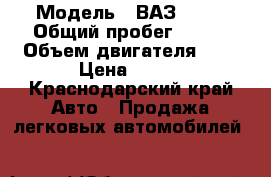  › Модель ­ ВАЗ 2110 › Общий пробег ­ 198 › Объем двигателя ­ 2 › Цена ­ 198 - Краснодарский край Авто » Продажа легковых автомобилей   